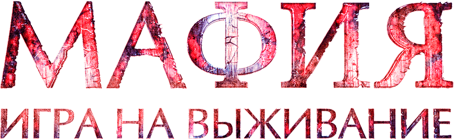 Мафия: Игра на выживание
