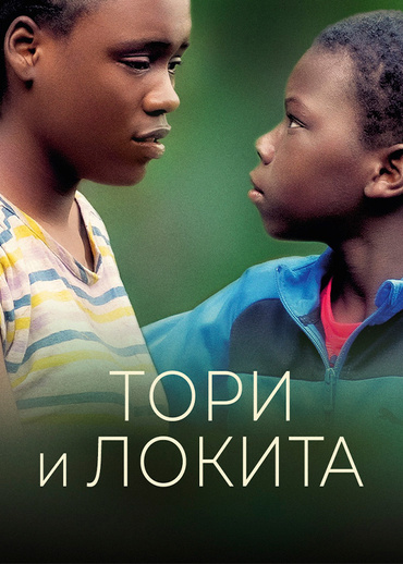 Тори и Локита