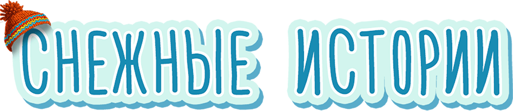Снежные истории