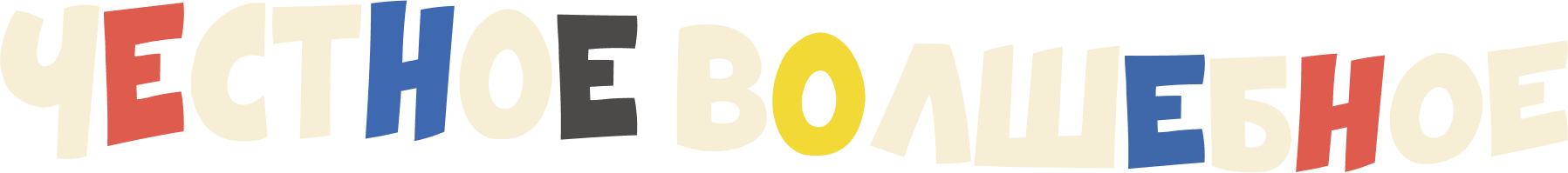 Честное волшебное