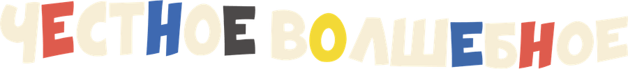 Честное волшебное