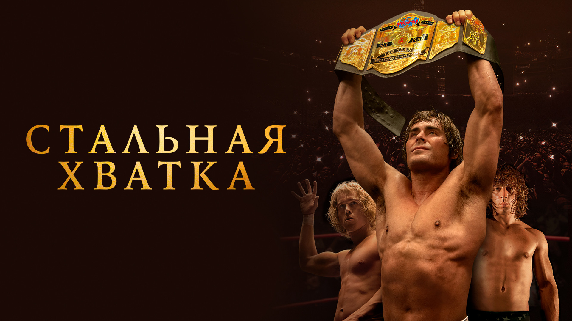 Стальная хватка