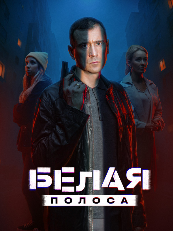 Белая полоса