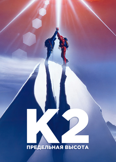 К2: Предельная высота