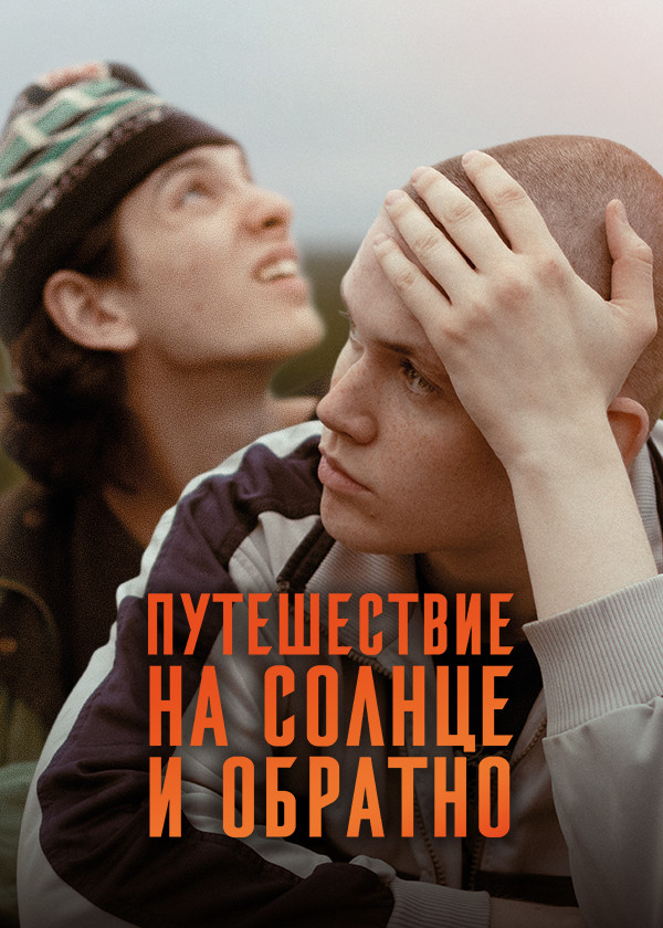 Путешествие на солнце и обратно