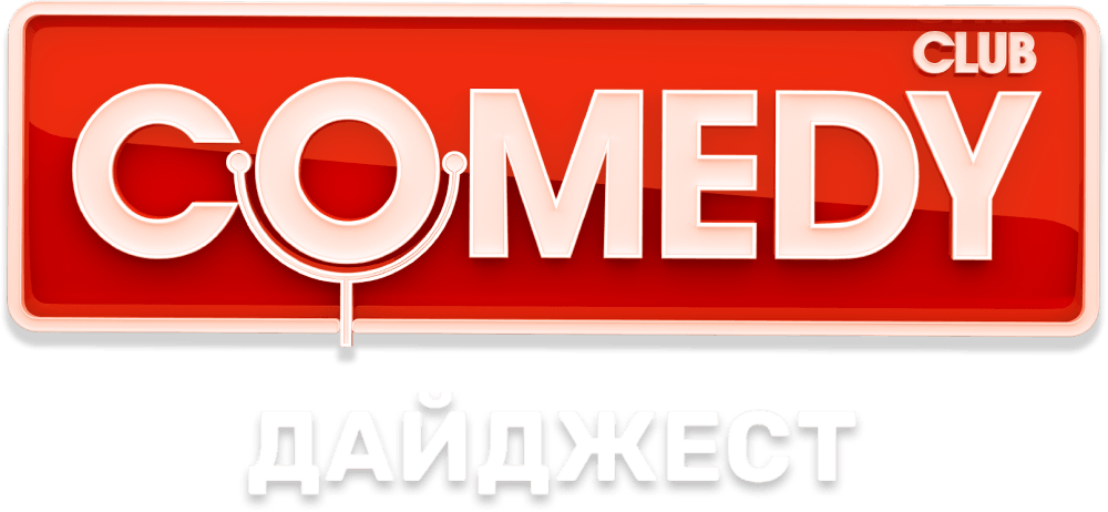 Comedy Club. Дайджест