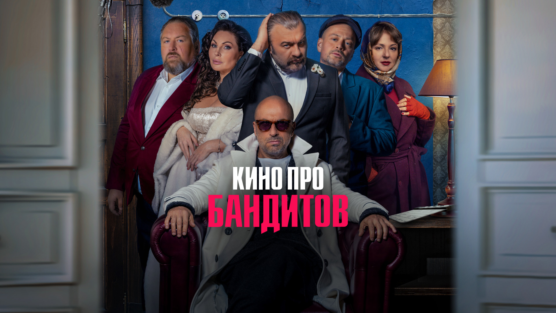 Смотреть сериал Кино про бандитов в хорошем качестве онлайн на сайте  PREMIER.ONE