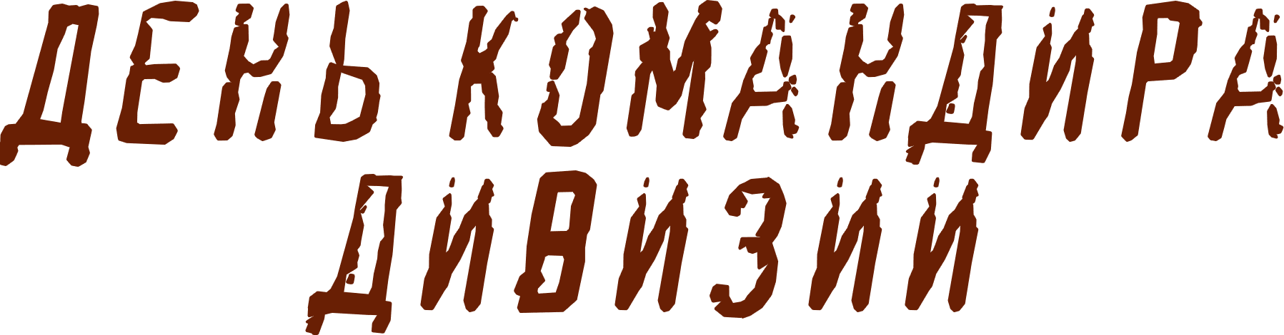 День командира дивизии