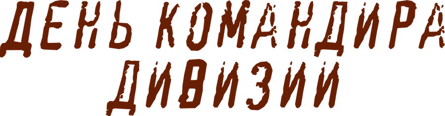 День командира дивизии