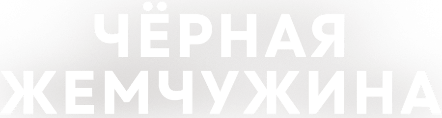 Чёрная жемчужина