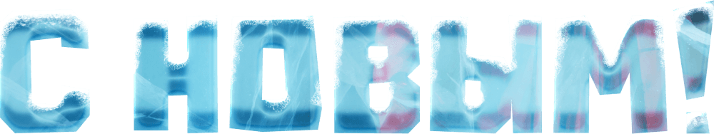 С Новым!