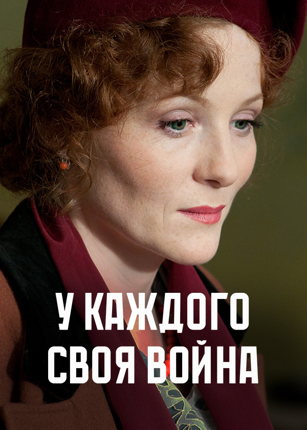 У каждого своя война