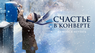 Счастье в конверте