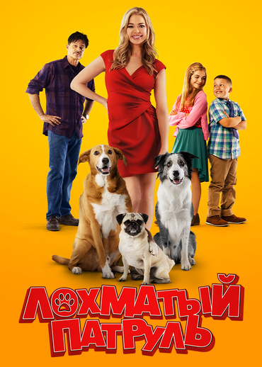 Лохматый патруль