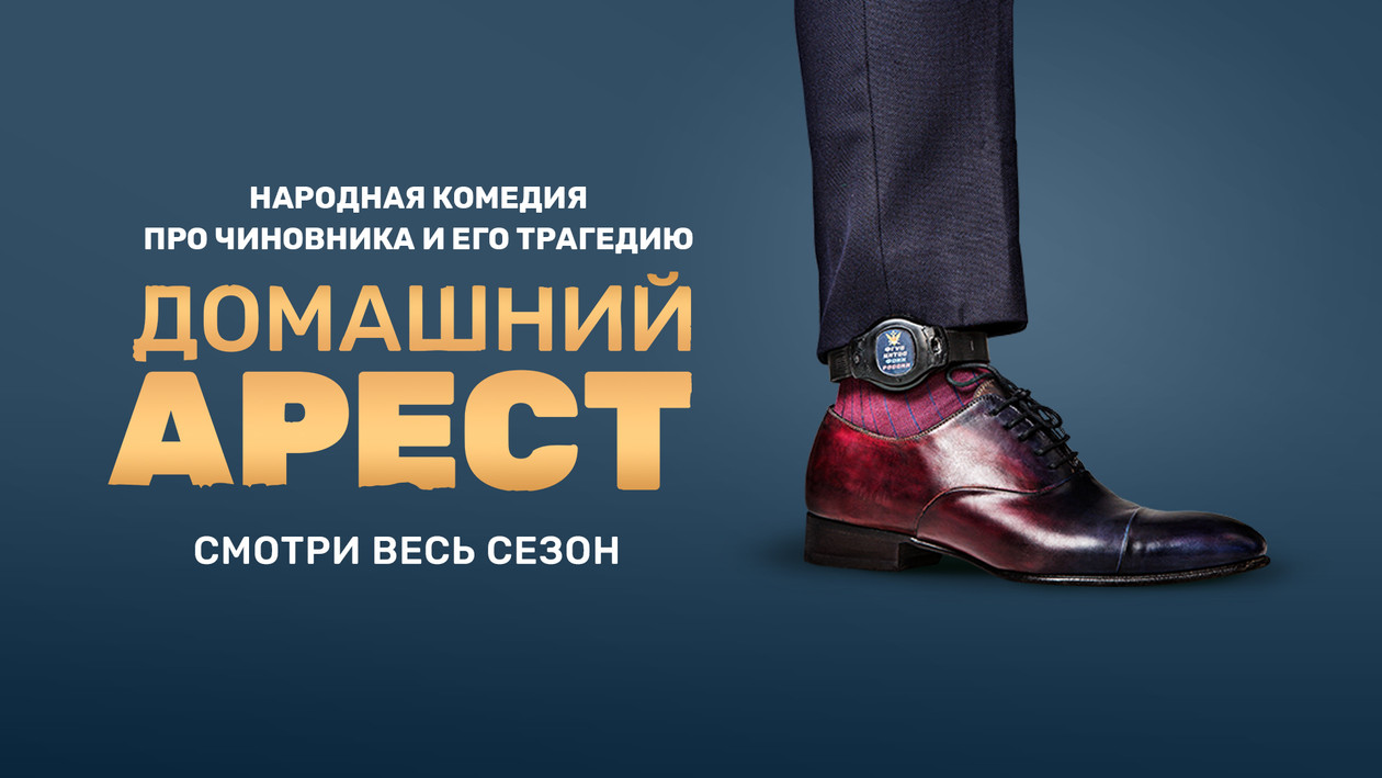 Serial Domashnij Arest Smotri Vse Serii Onlajn Bez Reklamy Tolko Na Premier