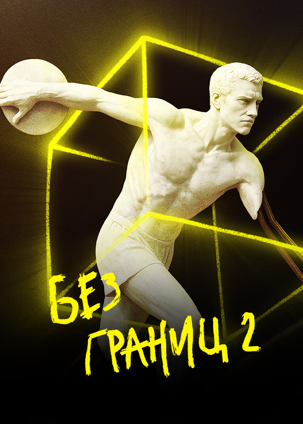 Без границ-2