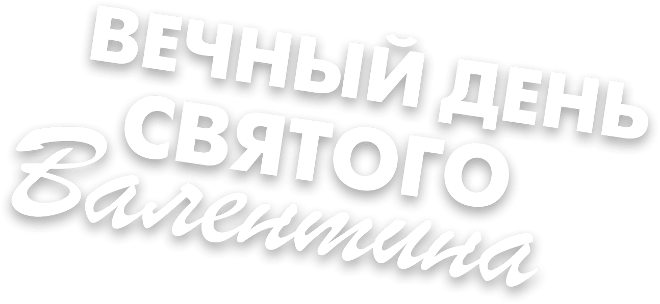 Вечный День святого Валентина