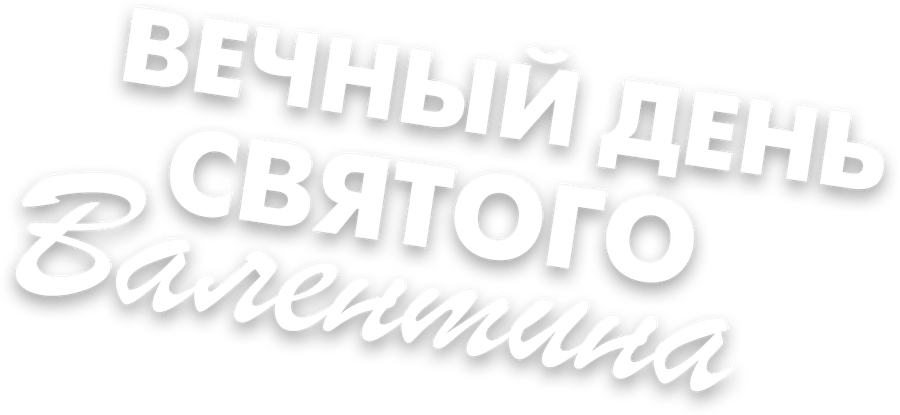 Вечный День святого Валентина