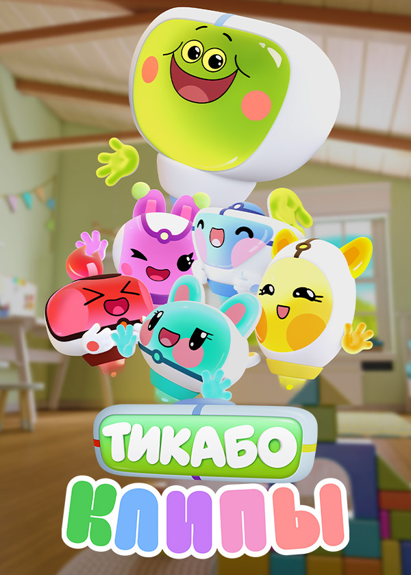 Тикабо. Клипы