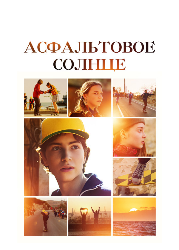 Асфальтовое солнце