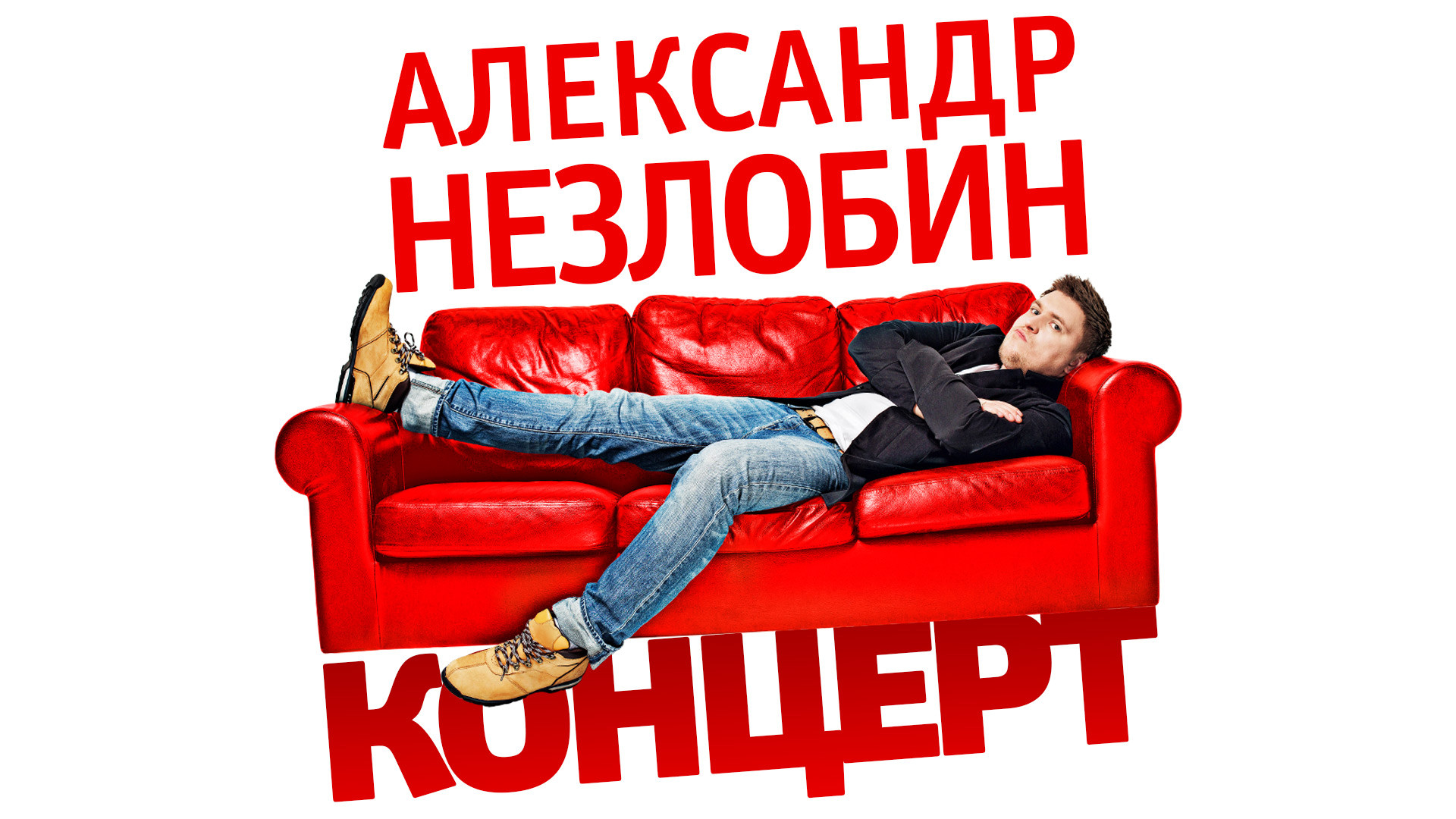 Неzлобин. Концерт