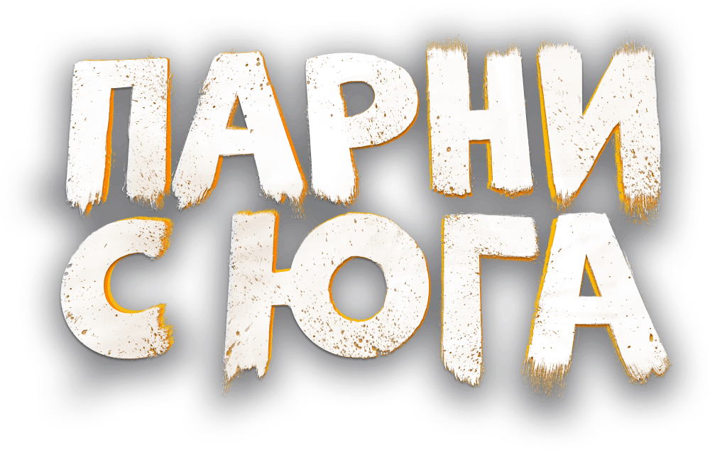 Парни с юга