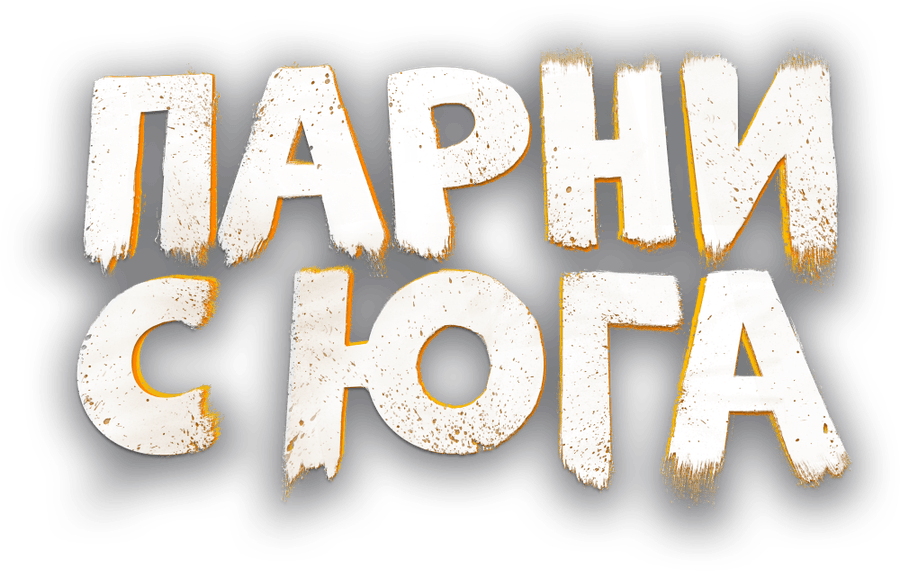 Парни с юга