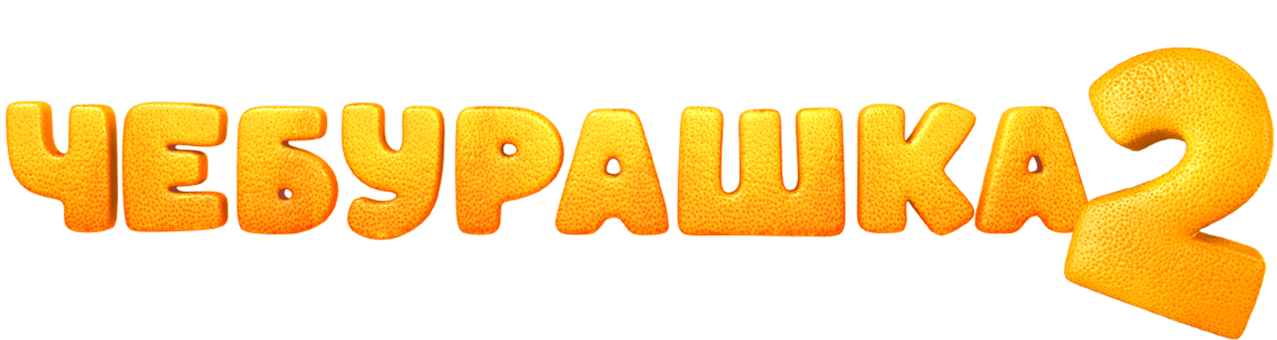 Чебурашка 2. Свет, камера, апельсин!