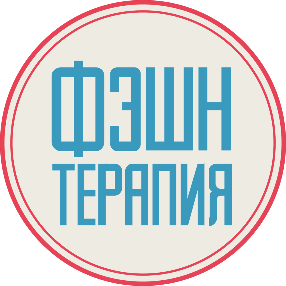 Фэшн терапия