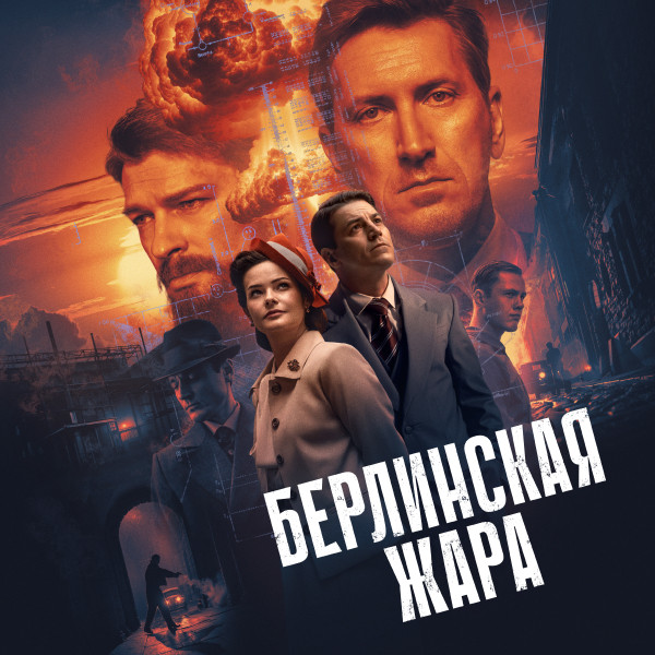 Берлинская жара