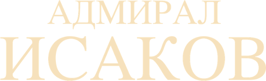Адмирал Исаков