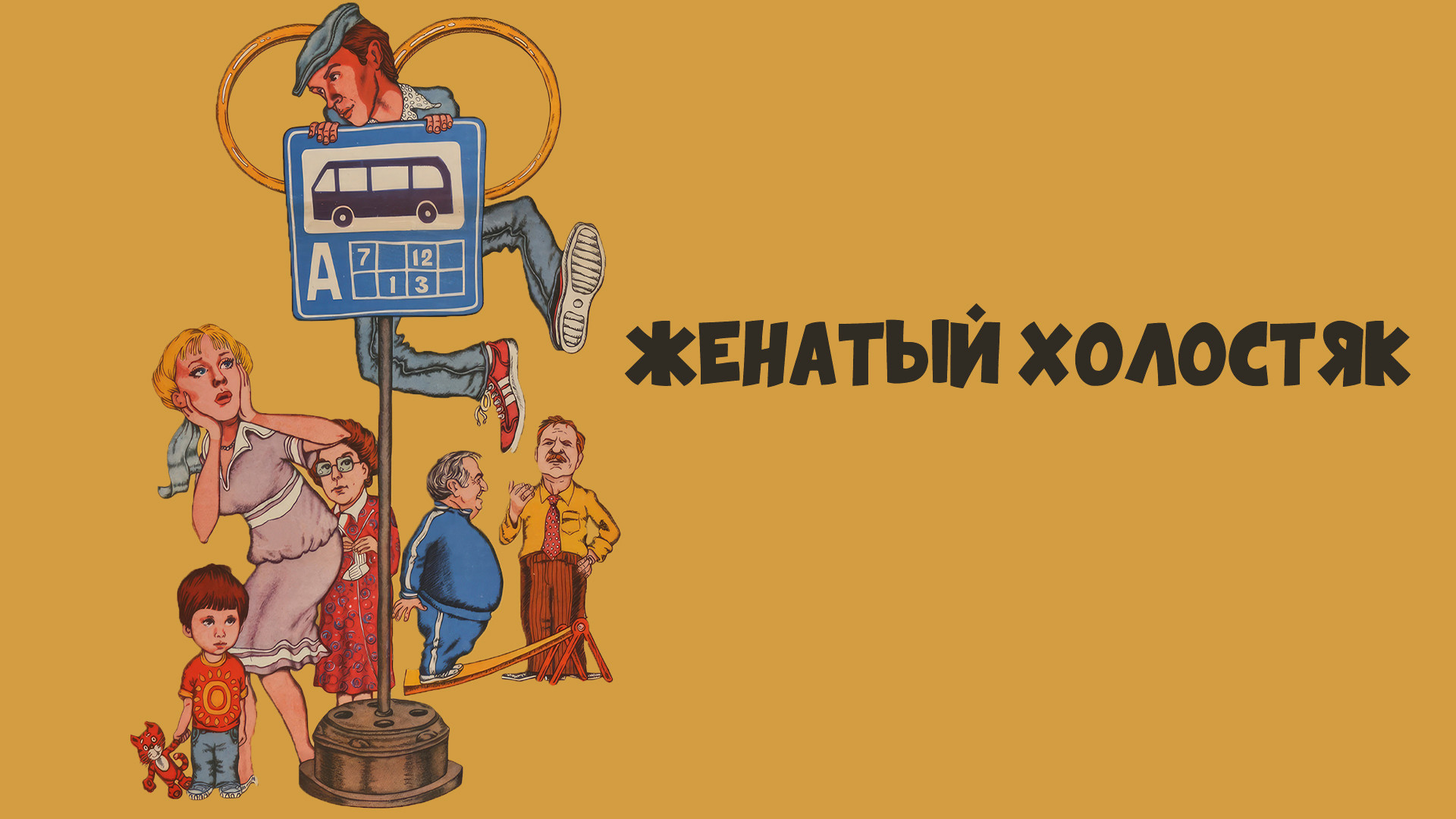 Женатый холостяк