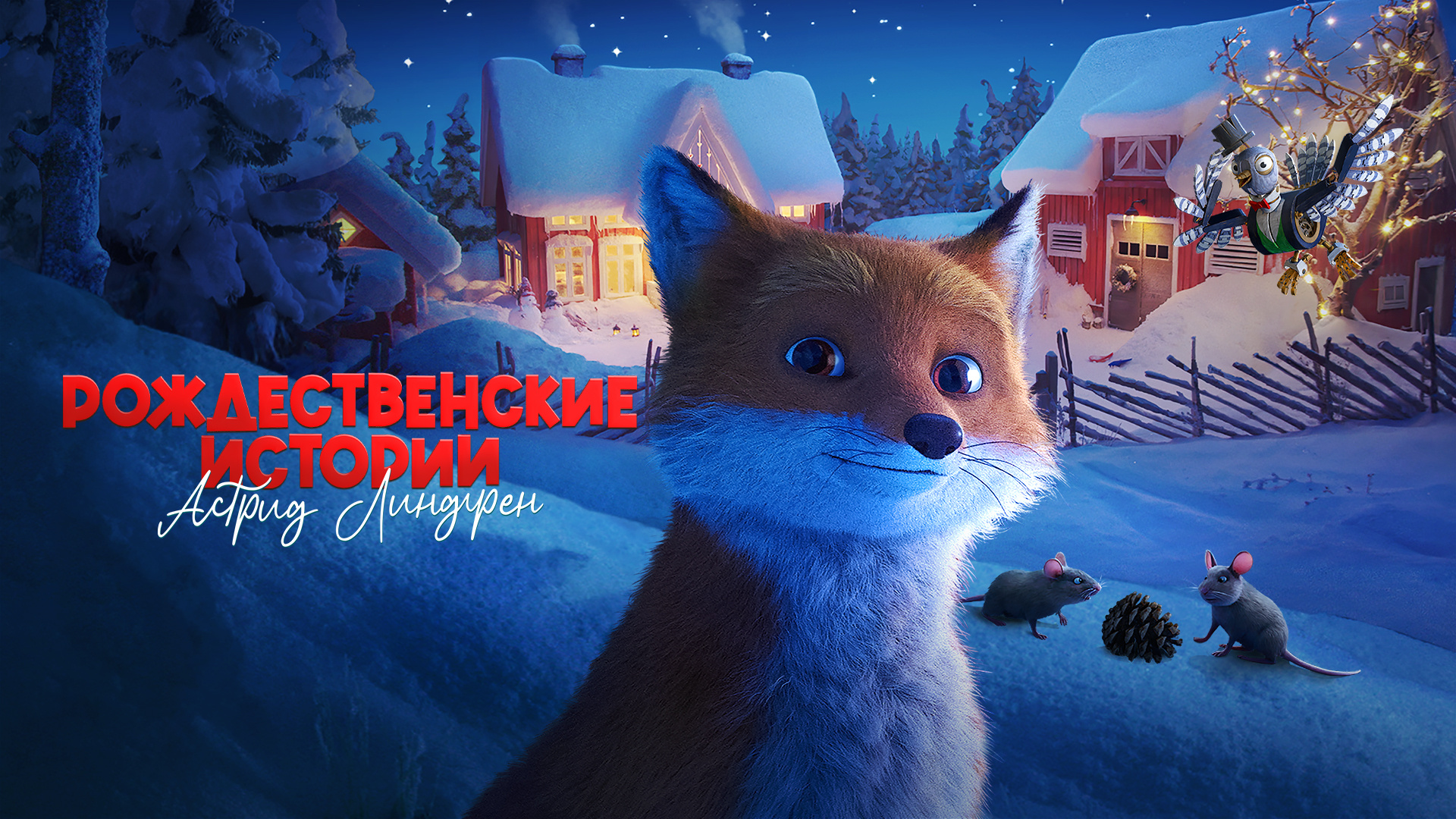 Рождественские истории Астрид Линдгрен