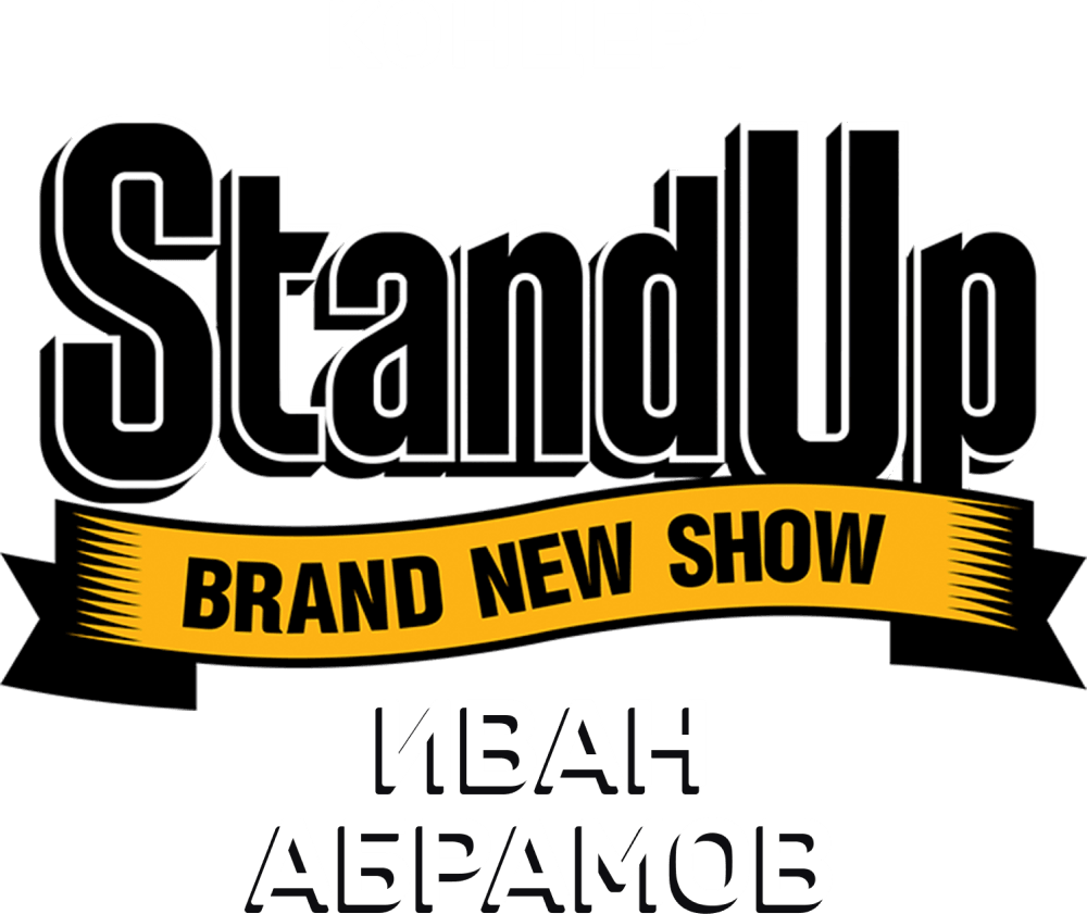 Концерт Ивана Абрамова