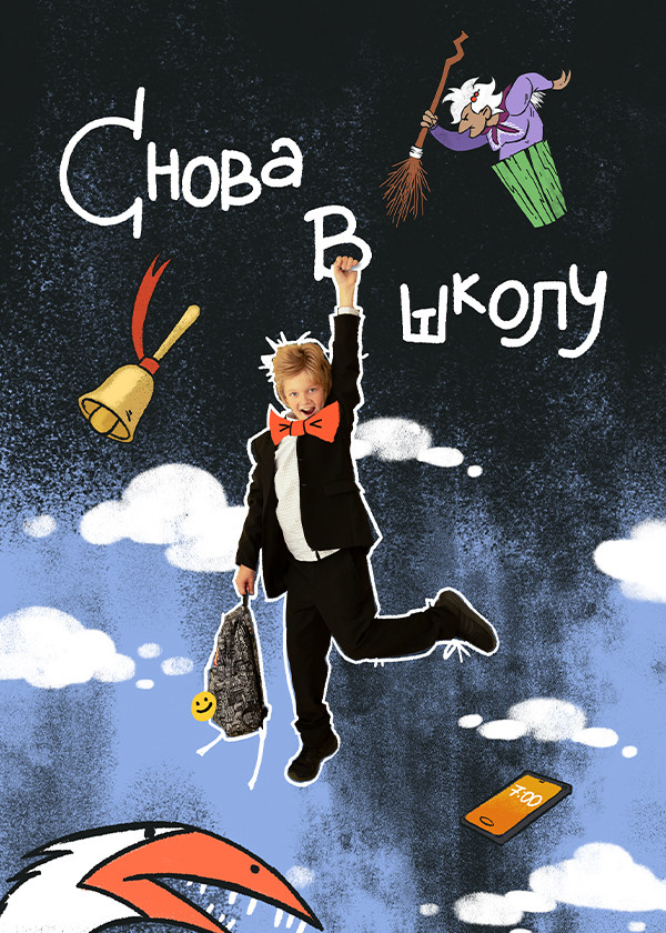 Снова в школу