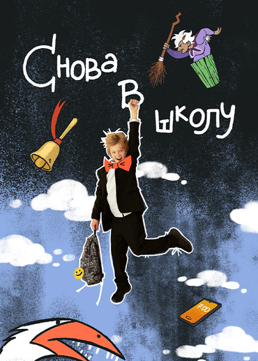 Снова в школу