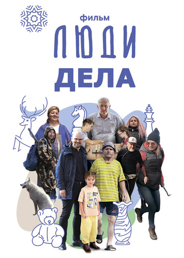 Киноальманах «Люди дела»