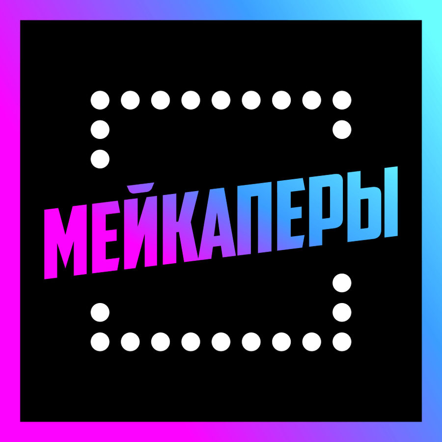 Мейкаперы