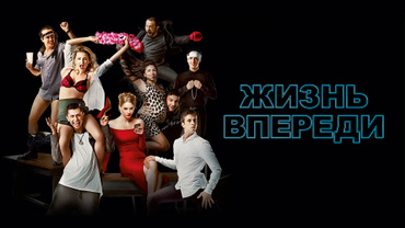 Жизнь впереди