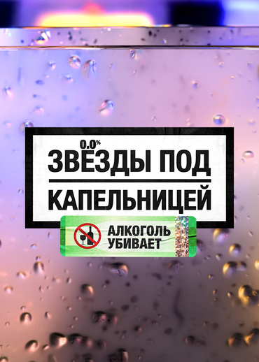 Звезды под капельницей