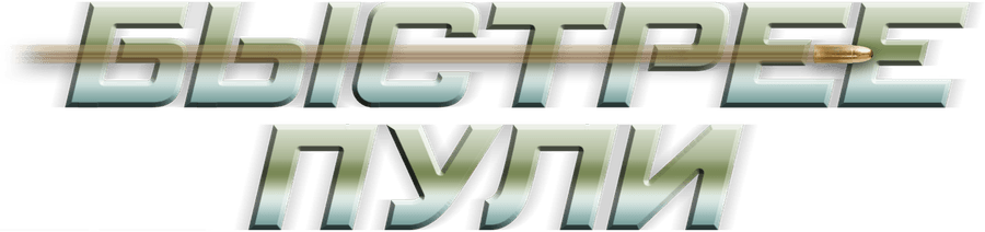 Быстрее пули