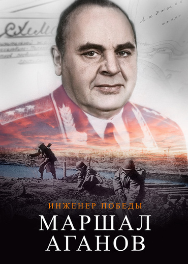 Инженер победы. Маршал Аганов