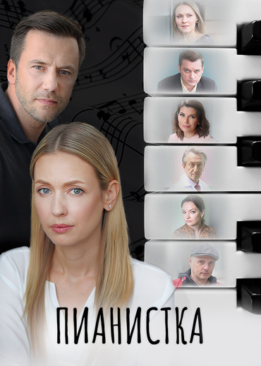 Пианистка
