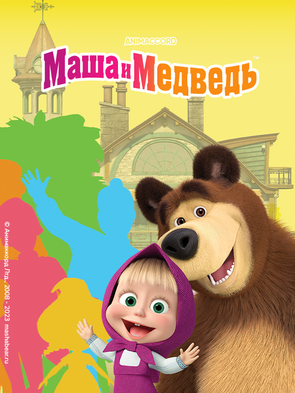 Маша и Медведь