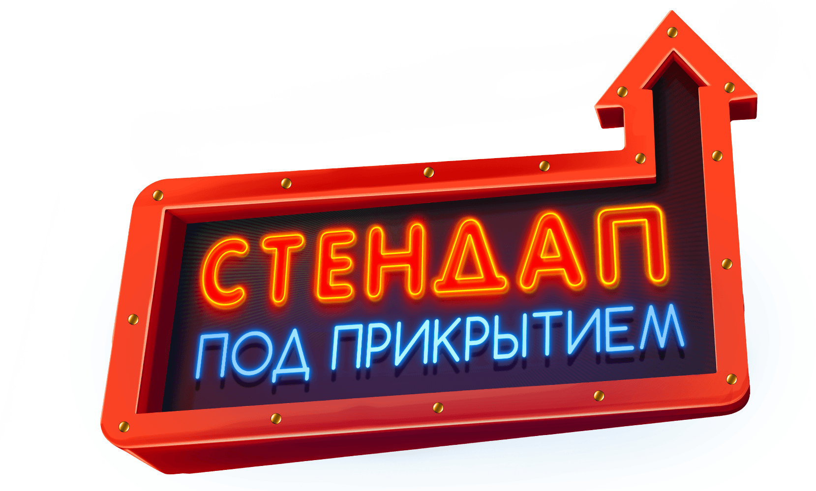 Стендап под прикрытием