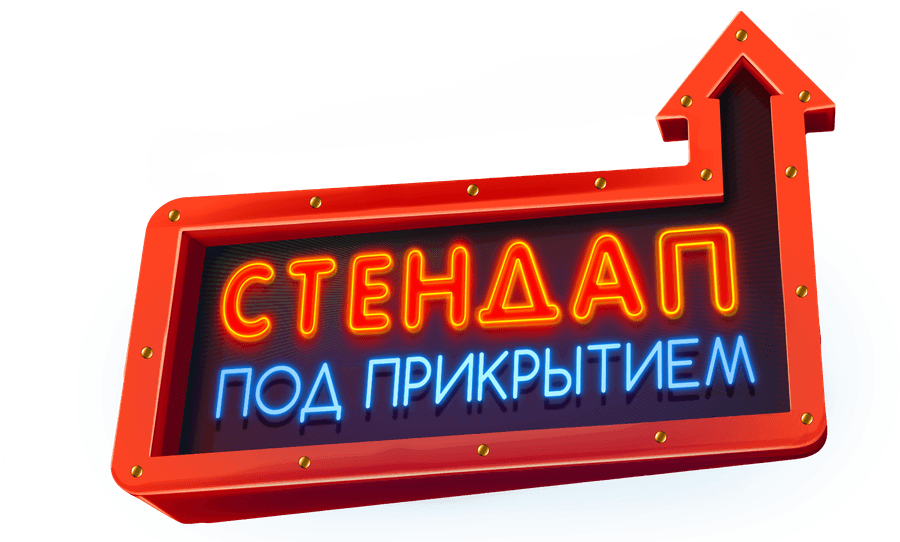 Стендап под прикрытием