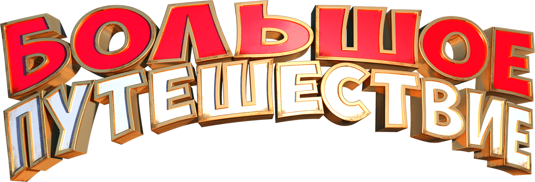 Большое путешествие (2019)