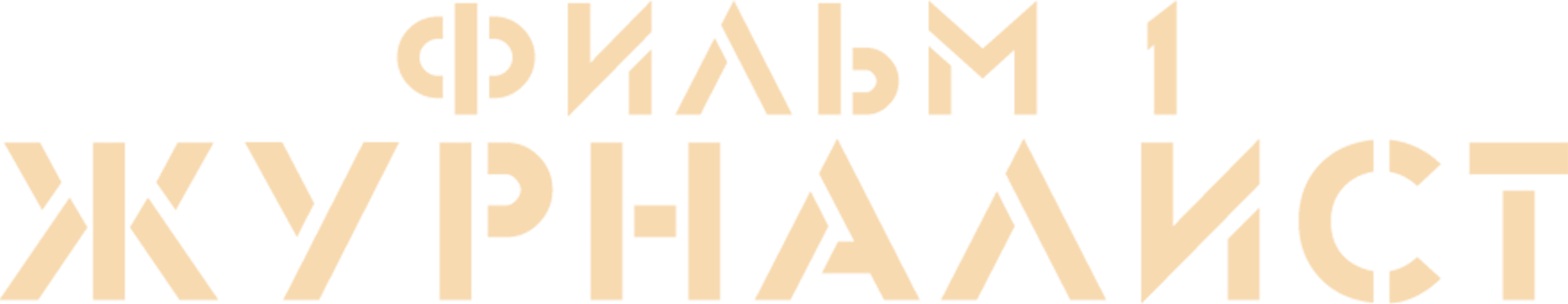 Журналист. Фильм 1