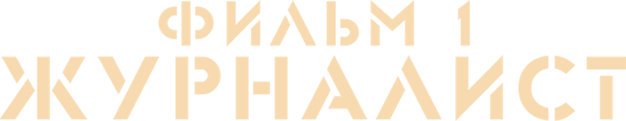Журналист. Фильм 1