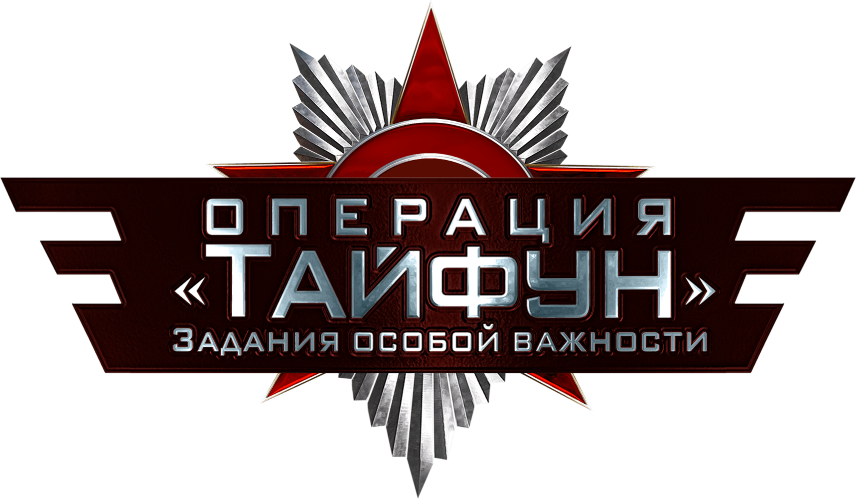 Задания особой важности. Операция «Тайфун»